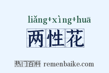 两性花是什么意思的图片